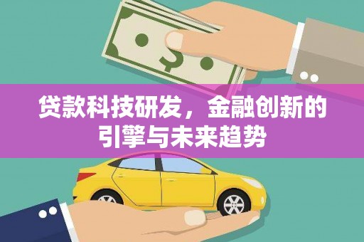 西市贷款科技研发，金融创新的引擎与未来趋势