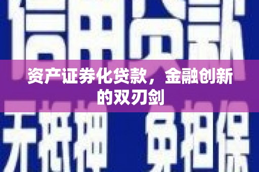 西市资产证券化贷款，金融创新的双刃剑