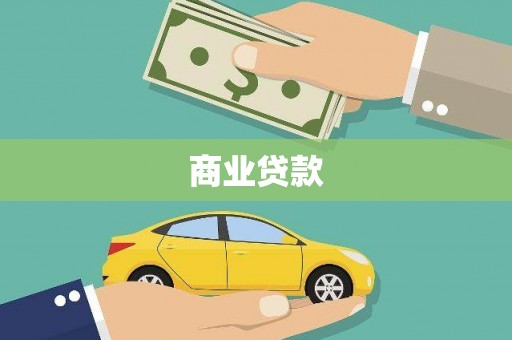 西市商业贷款