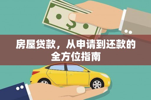 西市房屋贷款，从申请到还款的全方位指南