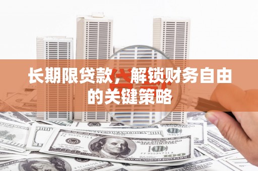 西市长期限贷款，解锁财务自由的关键策略
