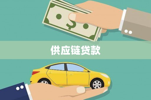 西市供应链贷款