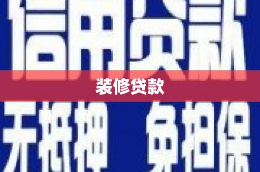 西市装修贷款