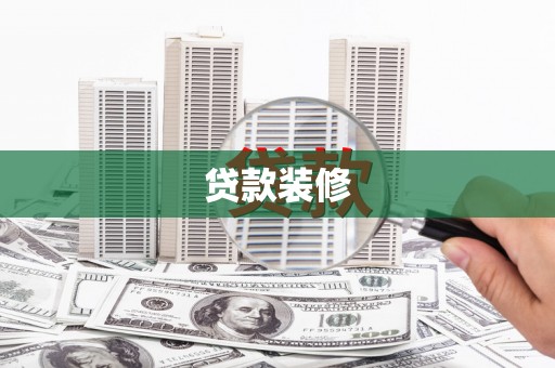 西市贷款装修
