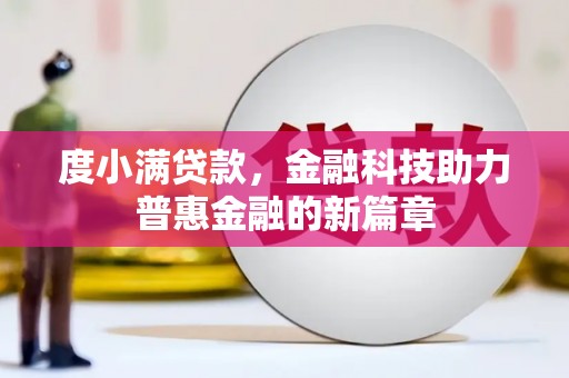 西市度小满贷款，金融科技助力普惠金融的新篇章