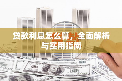 西市贷款利息怎么算，全面解析与实用指南