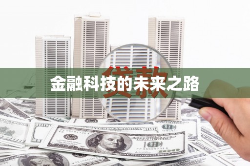 西市金融科技的未来之路