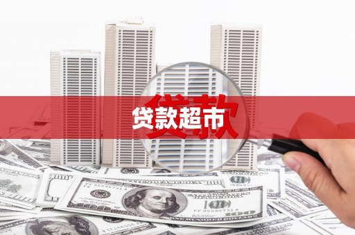 西市贷款超市