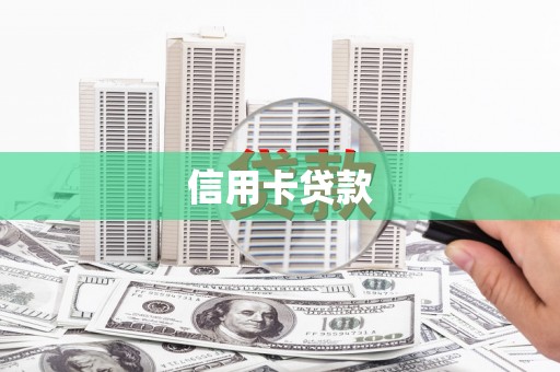 西市信用卡贷款