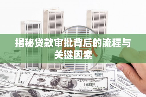 西市揭秘贷款审批背后的流程与关键因素