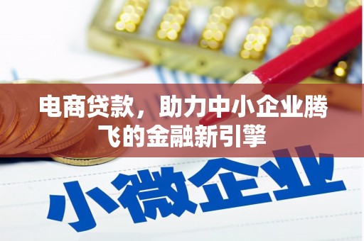 西市电商贷款，助力中小企业腾飞的金融新引擎