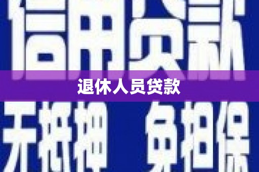 西市退休人员贷款