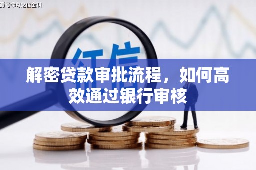 西市解密贷款审批流程，如何高效通过银行审核