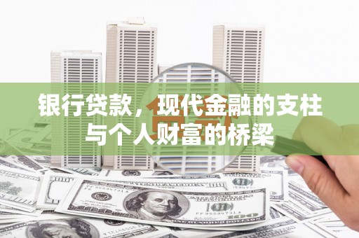 西市银行贷款，现代金融的支柱与个人财富的桥梁
