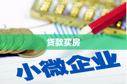 西市贷款买房