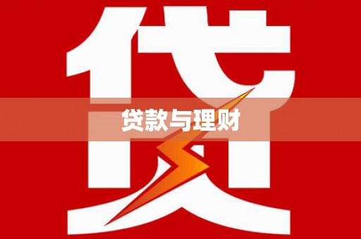 西市贷款与理财