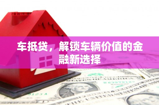 西市车抵贷，解锁车辆价值的金融新选择