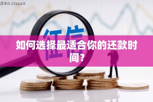 西市如何选择最适合你的还款时间？