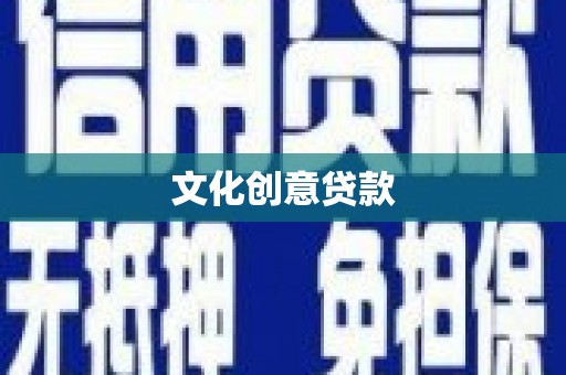 西市文化创意贷款