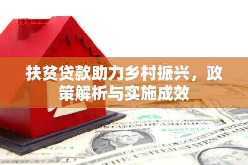 西市扶贫贷款助力乡村振兴，政策解析与实施成效