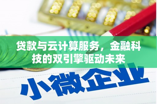 西市贷款与云计算服务，金融科技的双引擎驱动未来