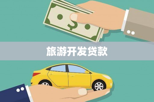 西市旅游开发贷款