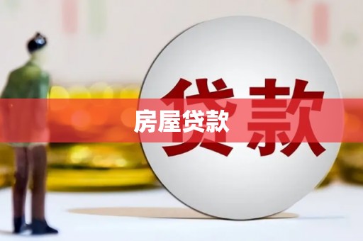 西市房屋贷款