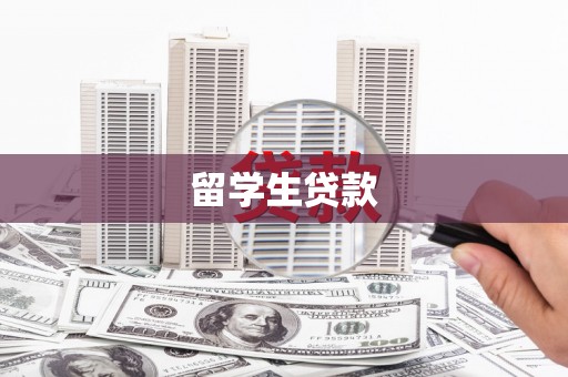 西市留学生贷款