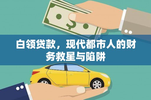 西市白领贷款，现代都市人的财务救星与陷阱