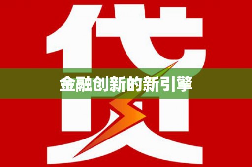 西市金融创新的新引擎