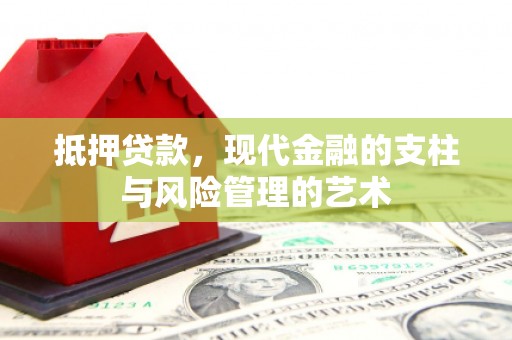 西市抵押贷款，现代金融的支柱与风险管理的艺术