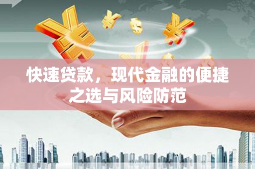 西市快速贷款，现代金融的便捷之选与风险防范