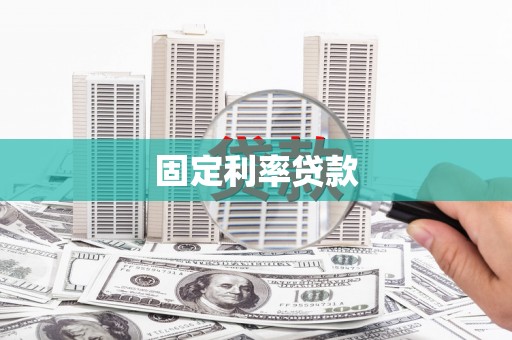 西市固定利率贷款