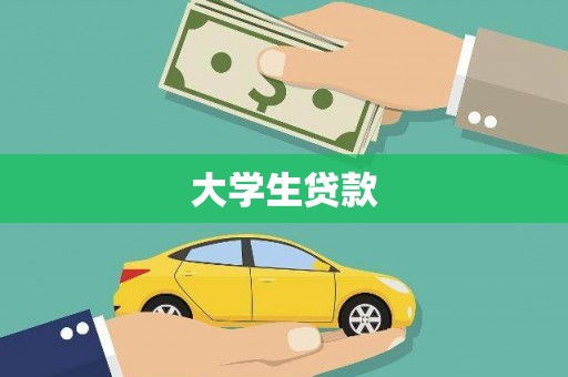 西市大学生贷款