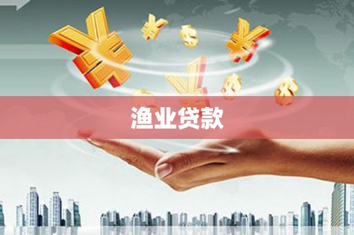 西市渔业贷款