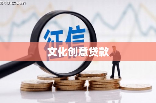 西市文化创意贷款