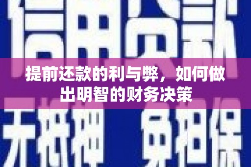 西市提前还款的利与弊，如何做出明智的财务决策