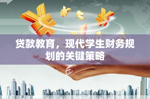 西市贷款教育，现代学生财务规划的关键策略