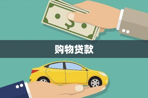 西市购物贷款