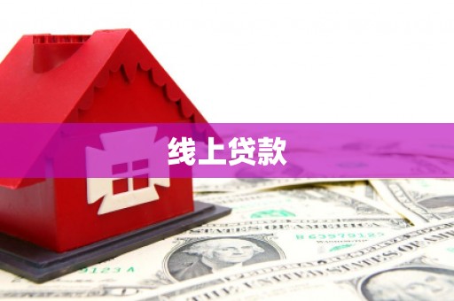 西市线上贷款