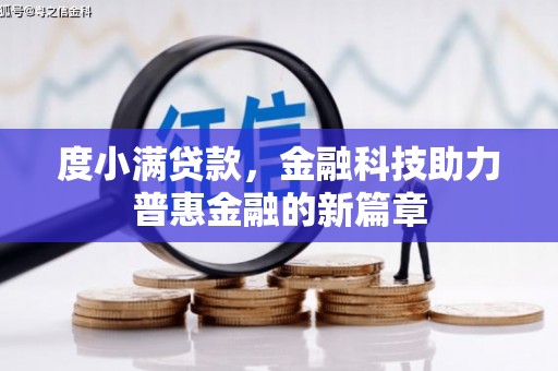 西市度小满贷款，金融科技助力普惠金融的新篇章