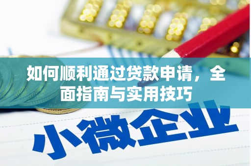 西市如何顺利通过贷款申请，全面指南与实用技巧