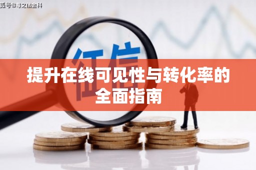 西市提升在线可见性与转化率的全面指南