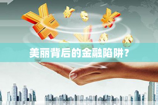西市美丽背后的金融陷阱？