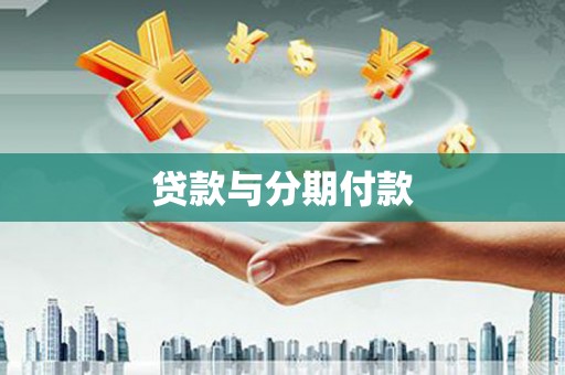 西市贷款与分期付款