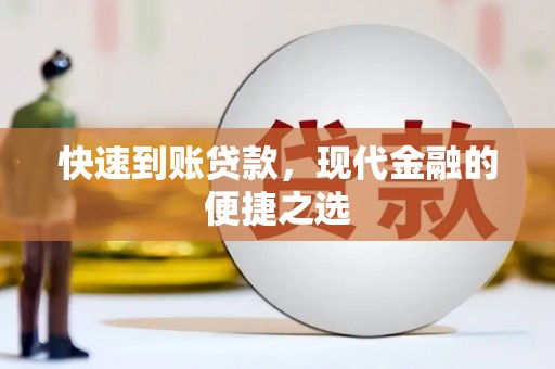 西市快速到账贷款，现代金融的便捷之选
