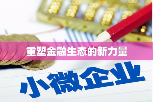 西市重塑金融生态的新力量