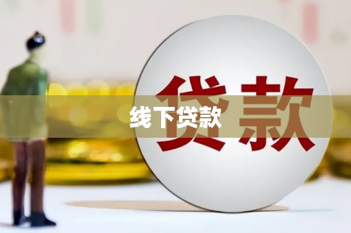 西市线下贷款