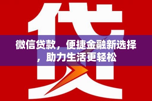 西市微信贷款，便捷金融新选择，助力生活更轻松
