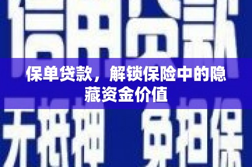 西市保单贷款，解锁保险中的隐藏资金价值
